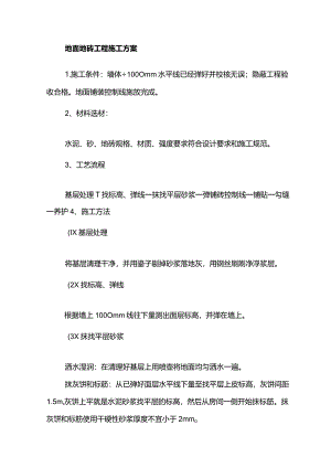 地面地砖工程施工方案.docx