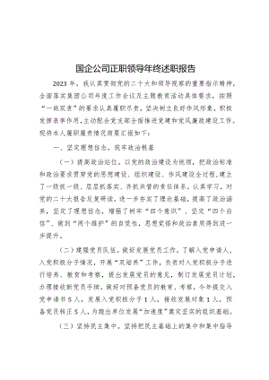 国企公司正职领导年终述职报告&行风建设开展情况汇报.docx