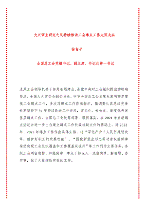 大兴调查研究之风持续推动工会蹲点工作走深走实（7页收藏版适合各行政机关、党课讲稿、团课、部门写材料、公务员申论参考党政机关通用党员.docx