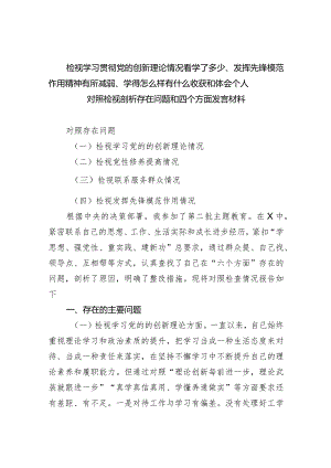 检视学习贯彻党的创新理论情况看学了多少、发挥先锋模范作用精神有所减弱、学得怎么样有什么收获和体会个人对照检视剖析存在问题和四个方.docx