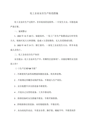 化工企业安全生产防范措施（2024年）.docx