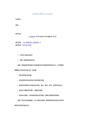 儿童哲学教育方法探究.docx