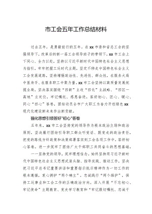 市工会五年工作总结材料.docx