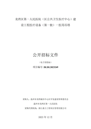医院（区公共卫生医疗中心）建设工程医疗设备（第一批）—医用吊塔招标文件.docx