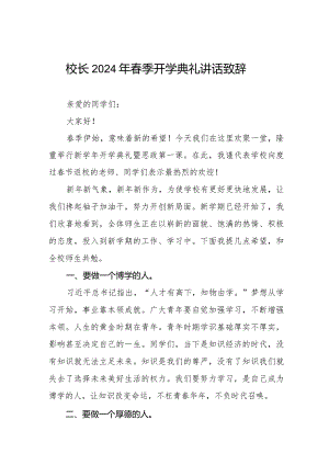 2024年春季开学典礼校长讲话(热辣滚烫)十一篇.docx