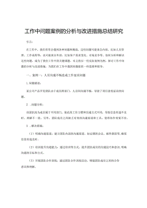 工作中问题案例的分析与改进措施总结研究.docx