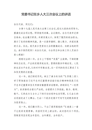 党委书记在乡人大三次会议上的讲话.docx