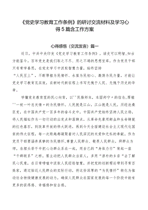 《党史学习教育工作条例》的研讨交流材料及学习心得5篇含工作方案.docx