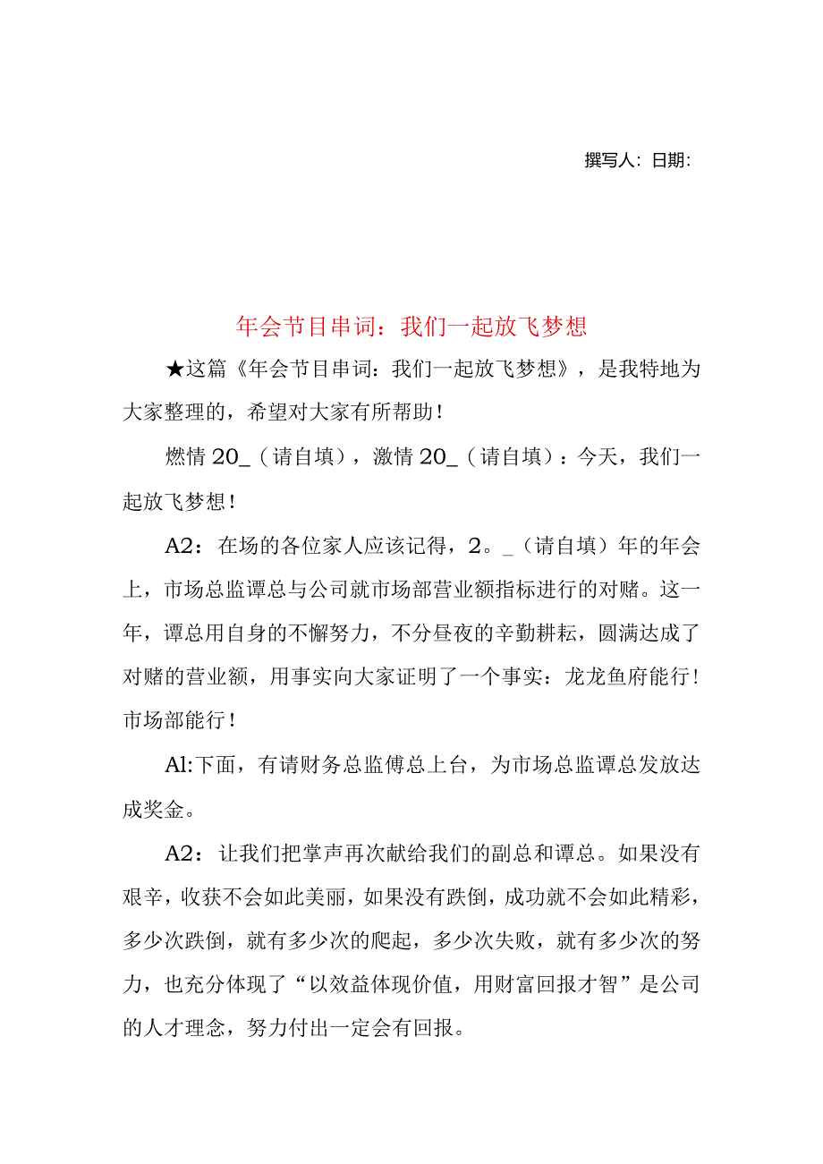 年会节目串词:我们一起放飞梦想.docx_第1页