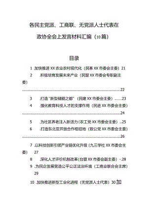 各民主党派、工商联、无党派人士代表在政协全会上发言材料汇编（10篇）.docx