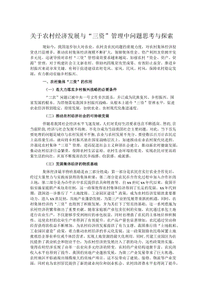 关于农村经济发展与“三资”管理中问题思考与探索.docx