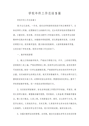 学校年终工作总结5篇.docx