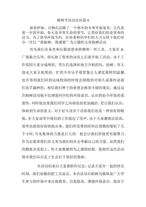 植树节活动总结 篇6.docx