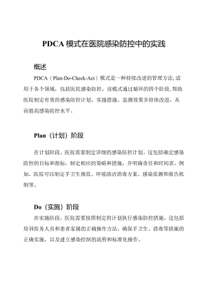 PDCA模式在医院感染防控中的实践.docx