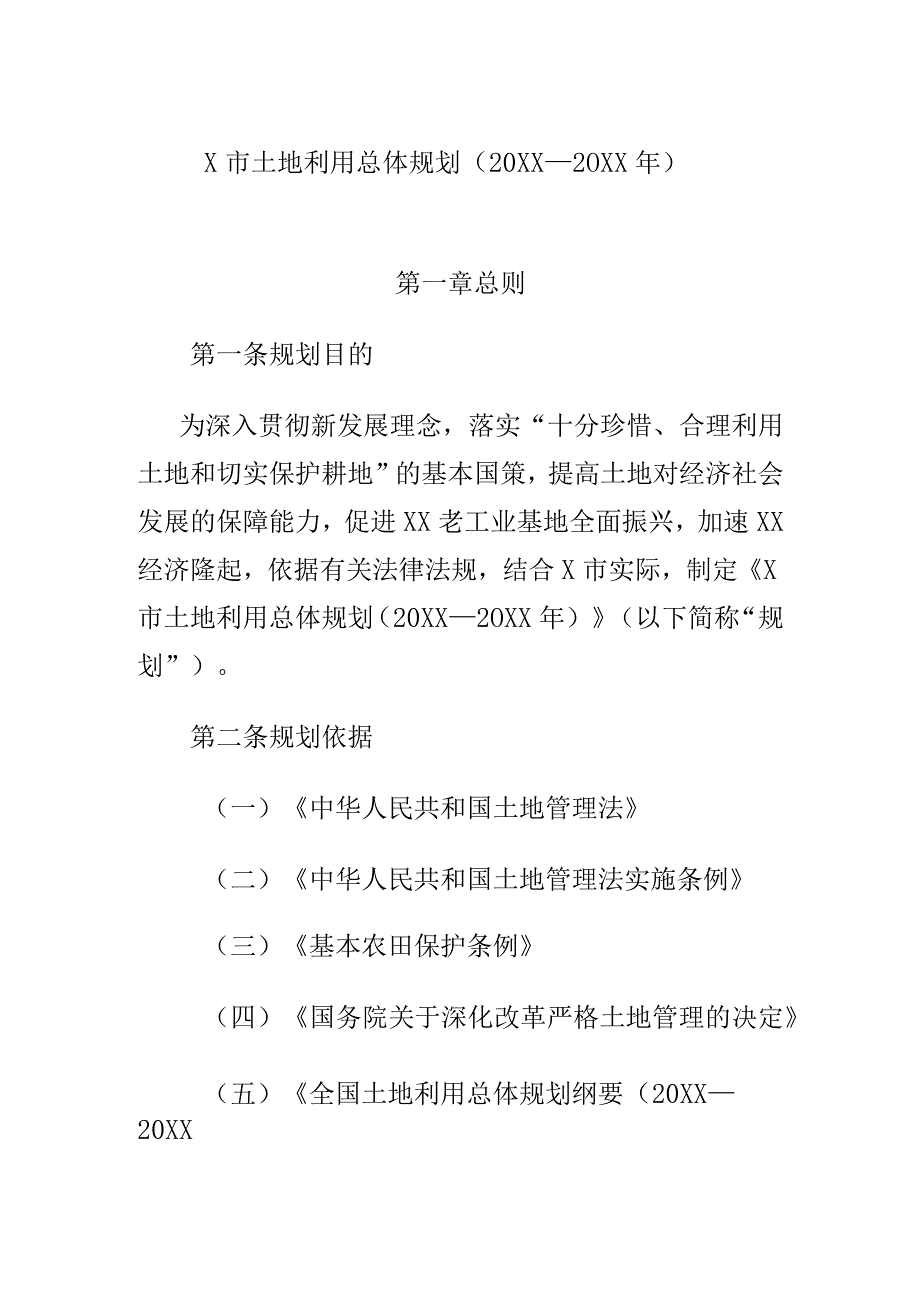 X市土地利用总体规划(20XX—20XX年).docx_第1页