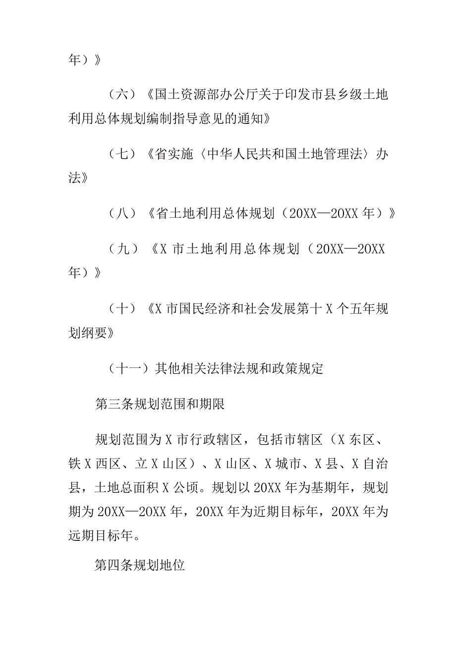 X市土地利用总体规划(20XX—20XX年).docx_第2页