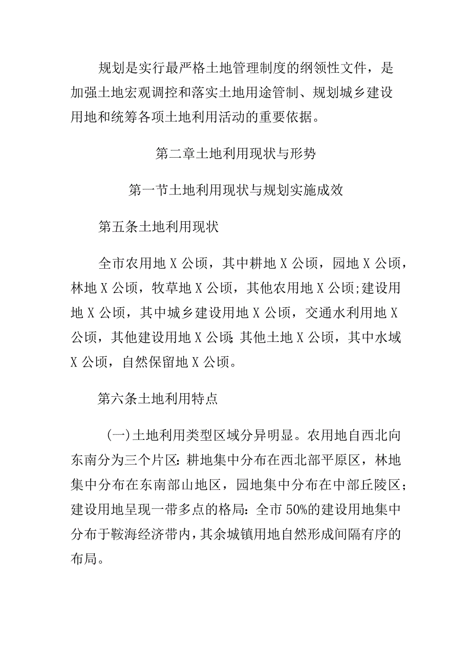 X市土地利用总体规划(20XX—20XX年).docx_第3页