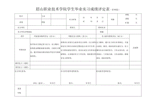 眉山职业技术学院学生毕业实习成绩评定表非师范.docx