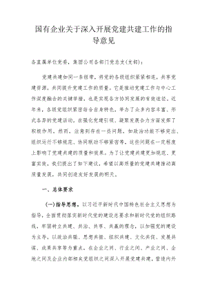 2024年国有企业关于深入开展党建共建工作的指导意见.docx