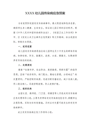 幼儿园传染病应急预案.docx