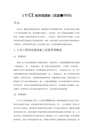 土木工程房屋建筑施工质量管理策略.docx