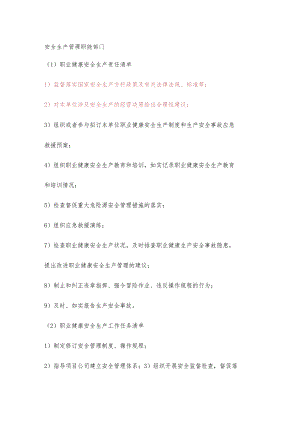 物业安全生产管理职能部门职业健康安全生产责任清单及工作任务清单.docx