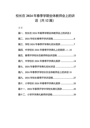 校长在2024年春季学期全体教师会上的讲话范文12篇（详细版）.docx