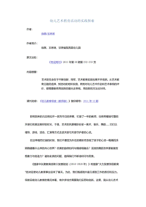 幼儿艺术教育活动的实践探索.docx