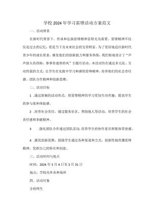 学校2024年学习雷锋活动方案范文.docx