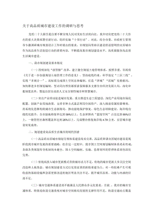 关于高品质城市建设工作的调研与思考.docx