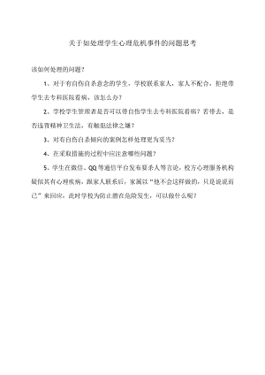 关于如处理学生心理危机事件的问题思考（2024年）.docx