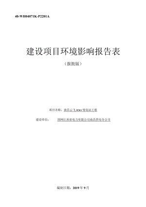 南昌供电分公司南昌云飞110kV变电站工程环境影响报告.docx