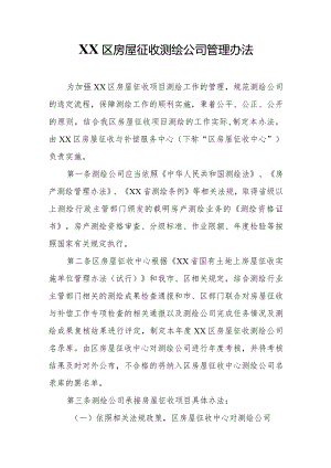 XX区房屋征收测绘公司管理办法.docx