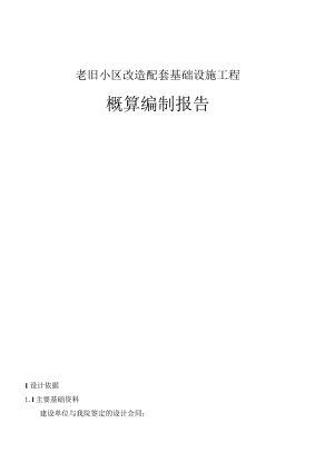 老旧小区改造配套基础设施工程概算编制报告.docx