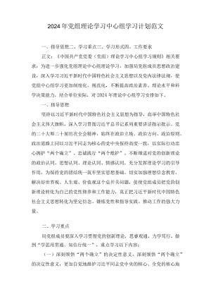 2024年党组理论学习中心组学习计划范文两篇.docx