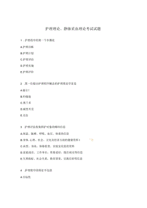 护理理论、静脉采血理论考试试题.docx