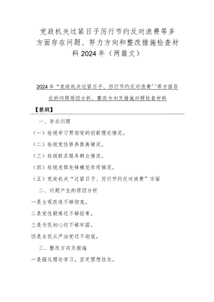 党政机关过紧日子厉行节约反对浪费等多方面存在问题、努力方向和整改措施检查材料2024年（两篇文）.docx