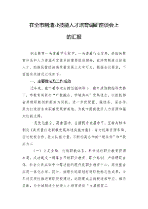 在全市制造业技能人才培育调研座谈会上的汇报.docx