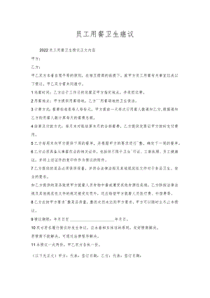 员工用餐卫生协议.docx
