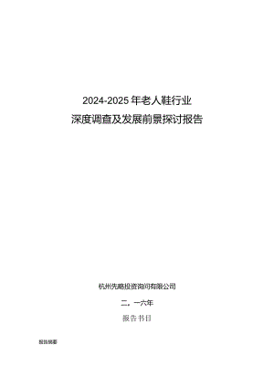 2024-2025年老人鞋行业深度调查及发展前景研究报告.docx