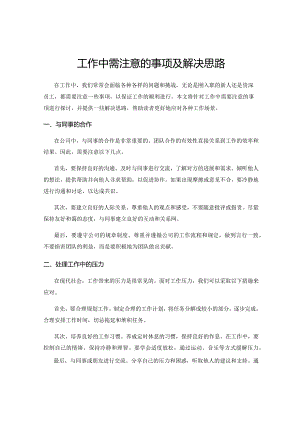工作中需注意的事项及解决思路.docx