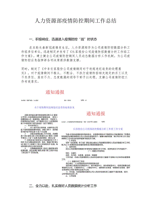 人力资源部疫情防控期间工作总结-Word版.docx