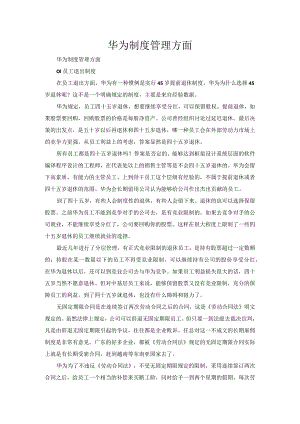 华为制度管理方面.docx