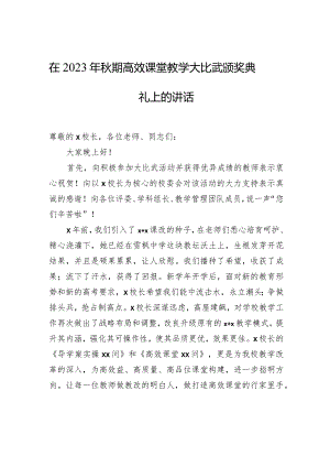 在2023年秋期高效课堂教学大比武颁奖典礼上的讲话.docx