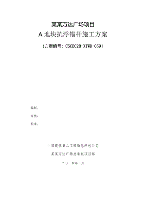 A区抗浮锚杆专项施工方案改模板.docx