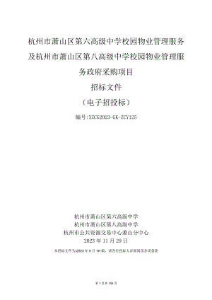 高级中学校园物业管理服务政府采购项目招标文件.docx