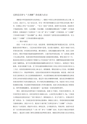 无职党员参与“大调解”的实践与启示.docx