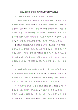 2024年市场监管综合行政执法支队工作要点.docx