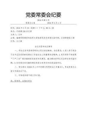 党委常委会纪要2016第3号.docx