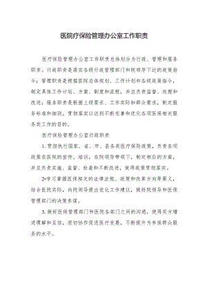 医院疗保险管理办公室工作职责.docx